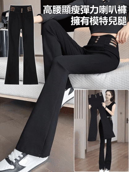 高腰顯瘦彈力喇叭褲