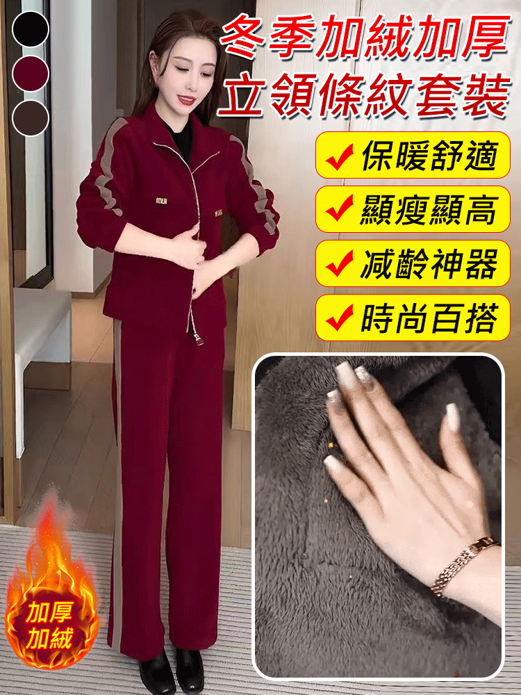 冬季加絨加厚立領條紋女套裝