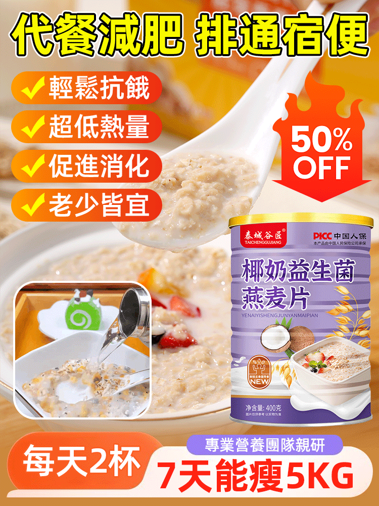 【促進腸蠕動】椰奶益生菌燕麦片