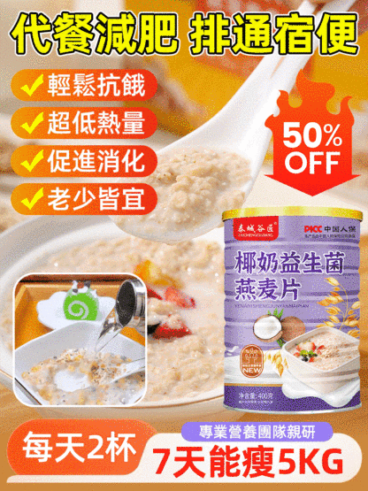 【促進腸蠕動】椰奶益生菌燕麦片