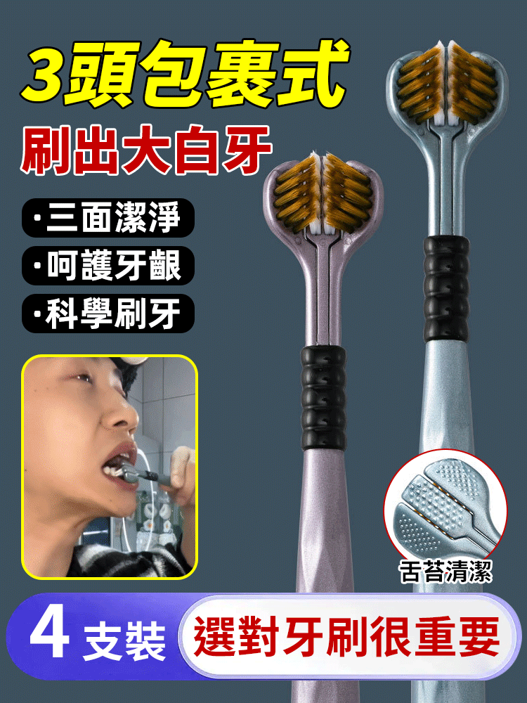 高檔輕三面軟毛包裹式三頭牙刷套裝
