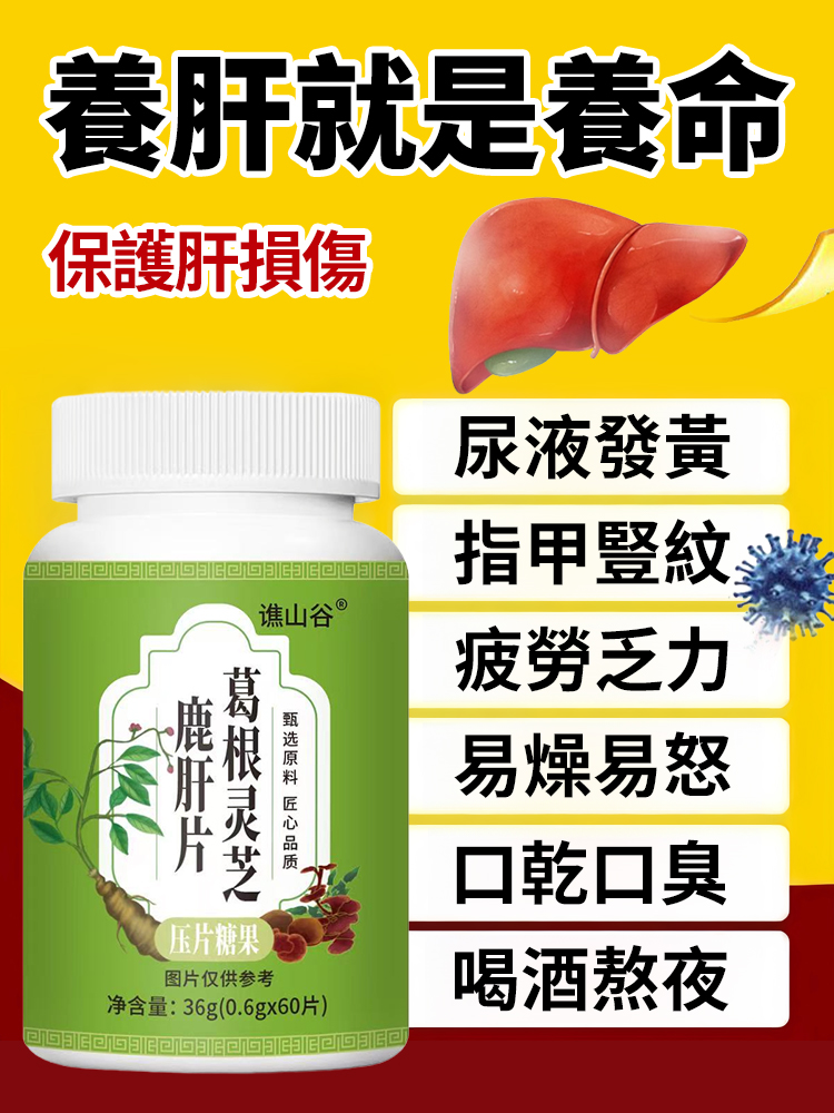 葛根靈芝鹿肝片