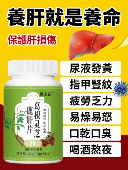 葛根靈芝鹿肝片