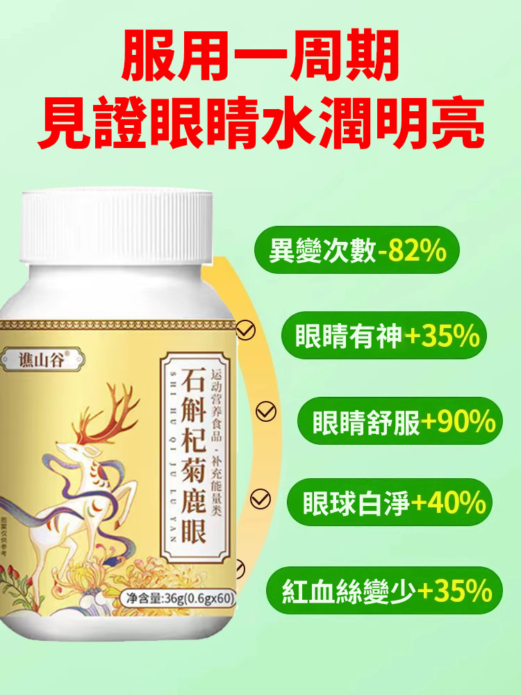 石斛杞菊鹿眼片