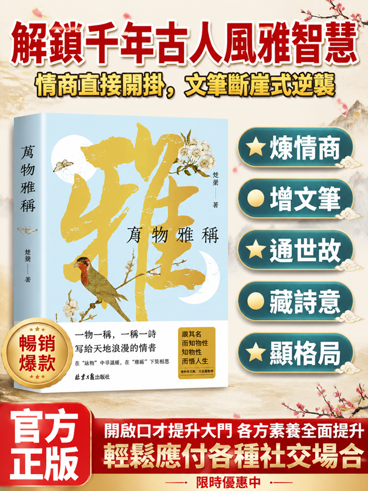 【情緒智商+文筆大師】萬物雅稱 詩意人生
