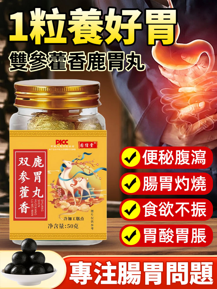 雙參藿香鹿胃丸