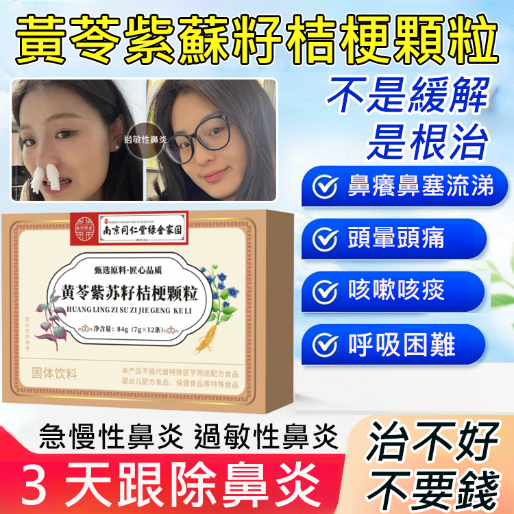 黃苓紫蘇籽桔梗顆粒