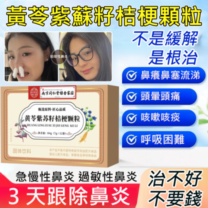 黃苓紫蘇籽桔梗顆粒