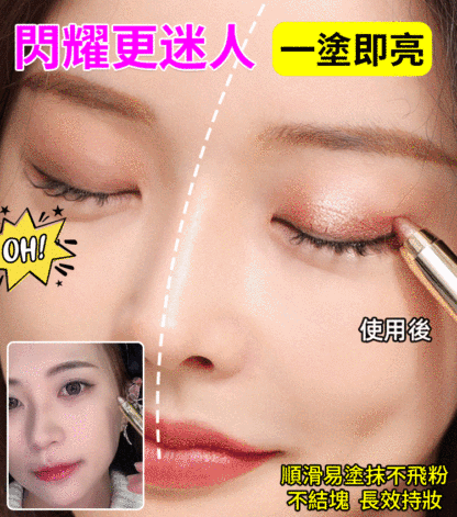 女神高光修容雙頭眼影棒