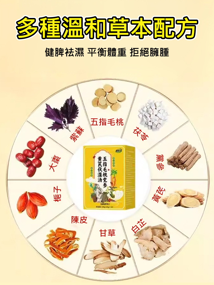 五指毛桃黨參黃耆伏濕湯