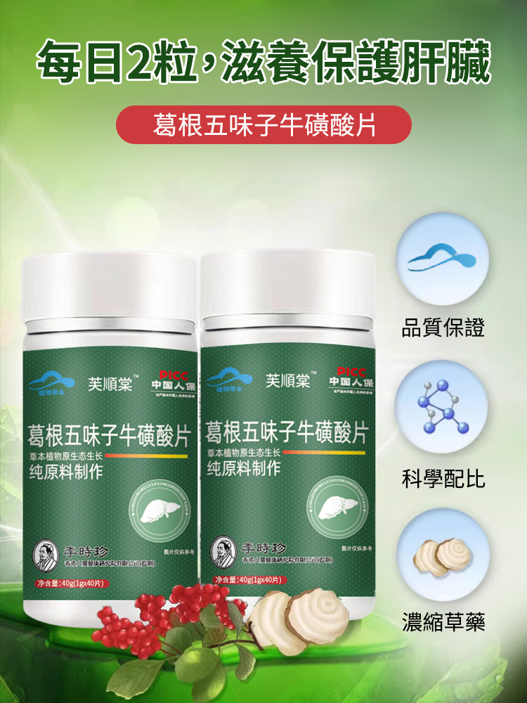 李時珍葛根五味子牛磺酸片