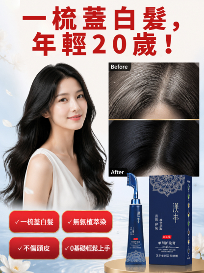【30秒年輕20歲！ 】易染梳一梳黑染髮膏