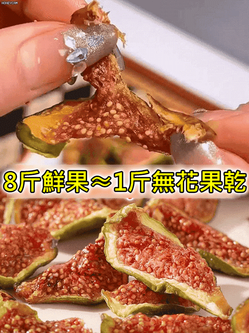 【鮮果原切】無糖無花果乾