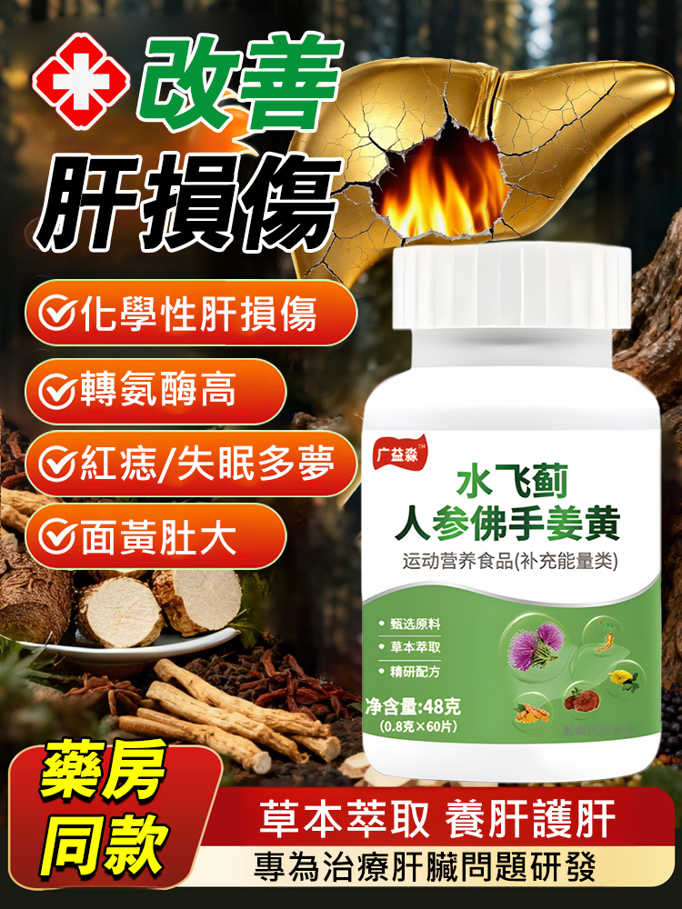 水飛薊人參佛手薑黃