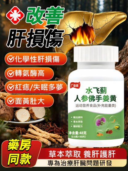 水飛薊人參佛手薑黃