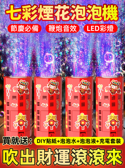 仿煙火自備燈光音效泡泡機