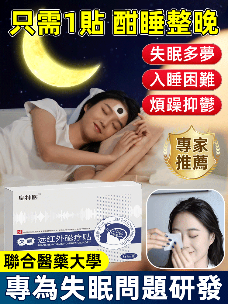 【專注失眠問題】中藥失眠遠紅外線磁療貼