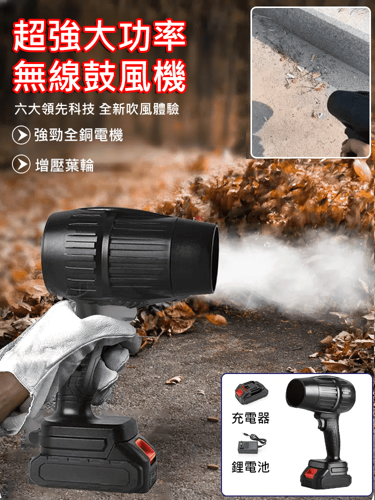 【工業級】超強功率無線鼓風機