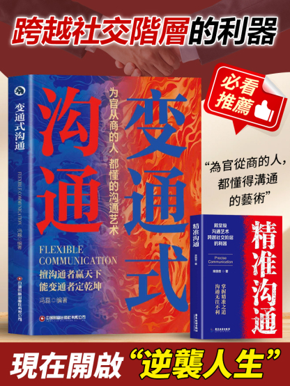 變通式溝通+精準溝通書籍