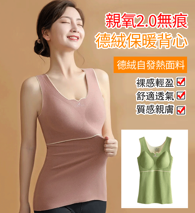 德絨磨毛蓄熱親氧2.0女式保暖背心