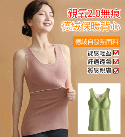 德絨磨毛蓄熱親氧2.0女式保暖背心