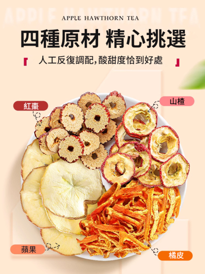 【女團刮刮茶】蘋果山楂茶