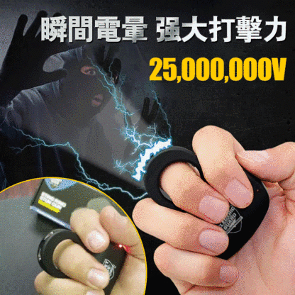 便攜电擊指環