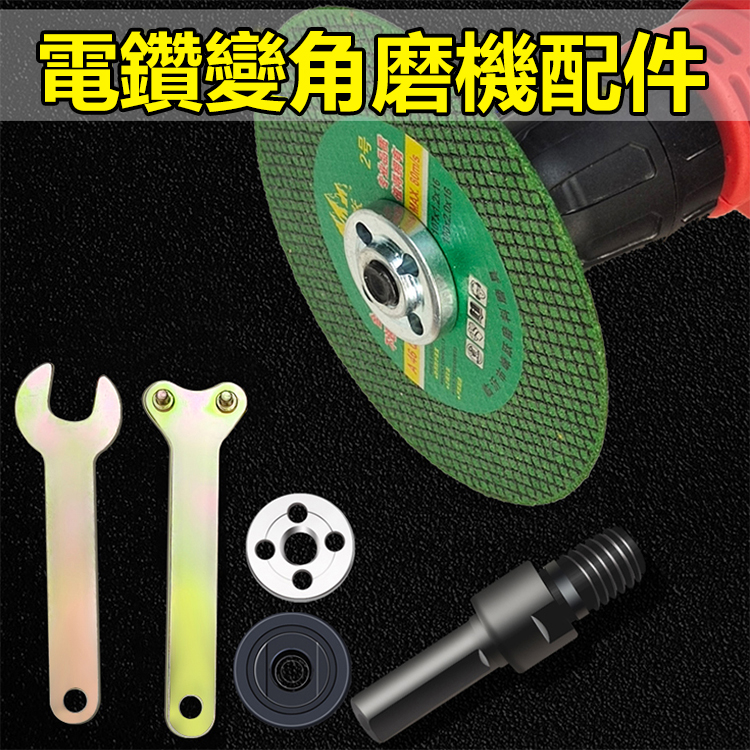 電鑽轉換角磨機連接桿