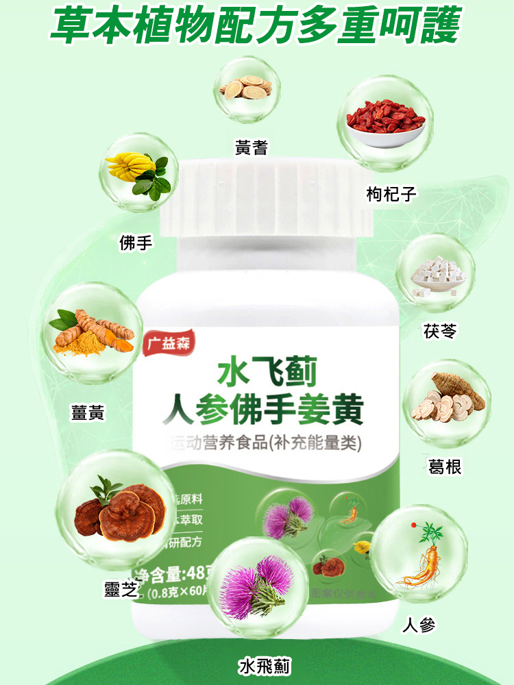 水飛薊人參佛手薑黃