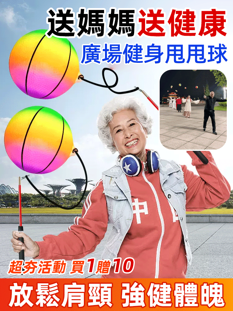 中老年運動專用健身甩甩彈力球