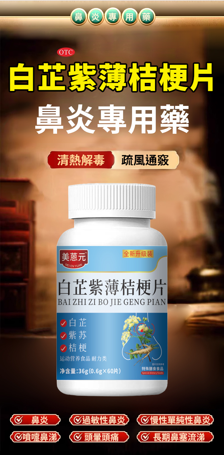翻译件-SL-【专攻鼻炎问题】白芷紫薄桔梗片-1262281-系统_04.jpg