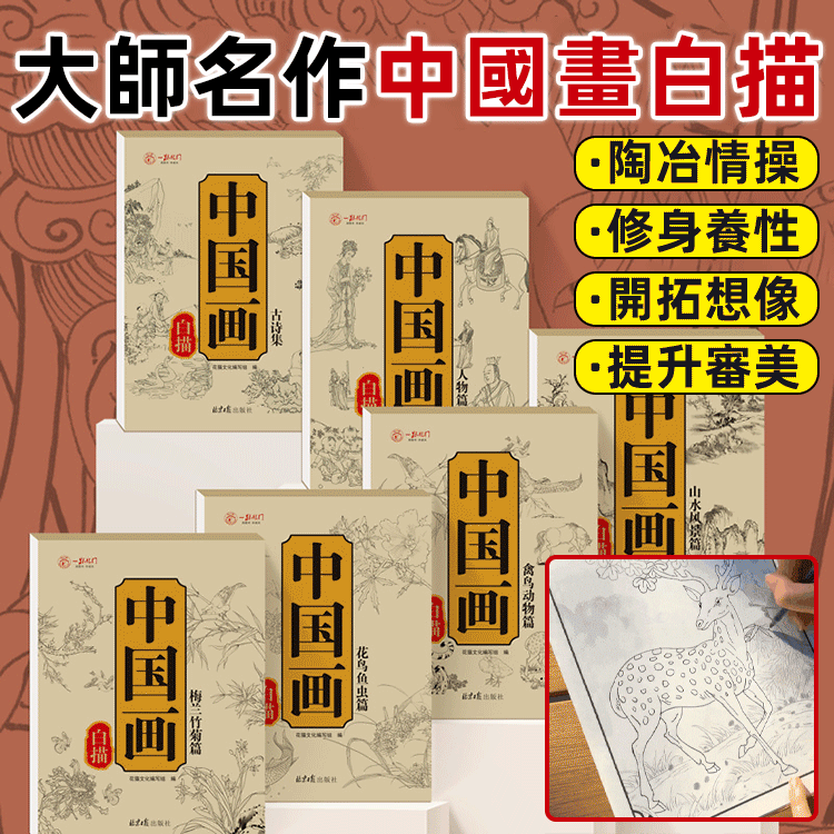 大師名作中國畫臨摹白描本