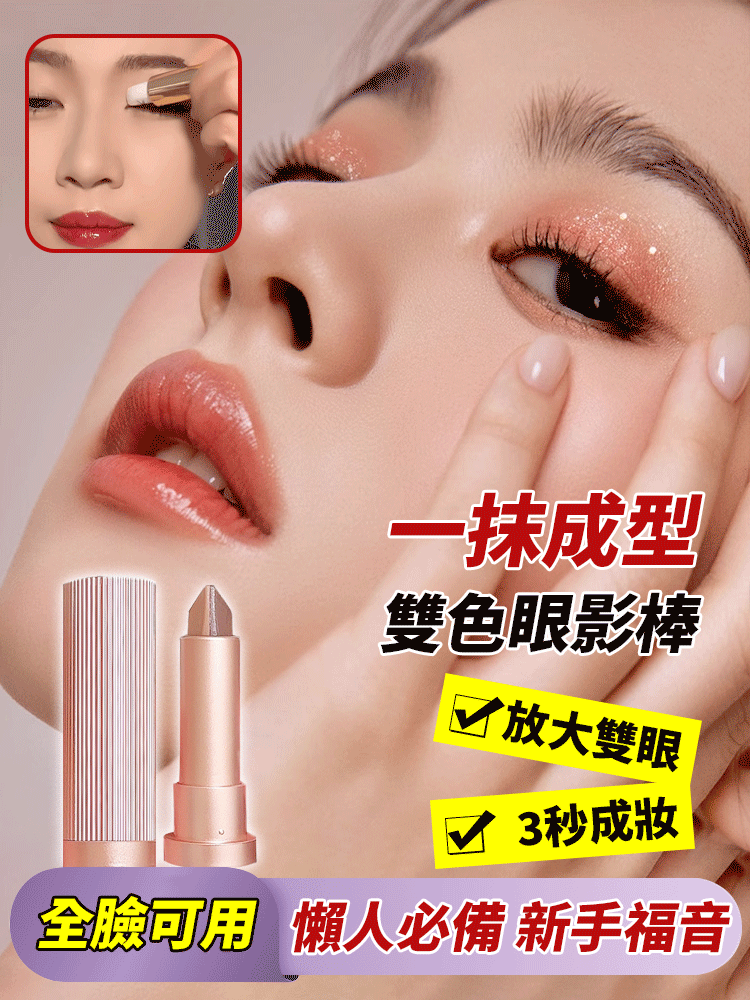 一抹成型雙色眼影棒
