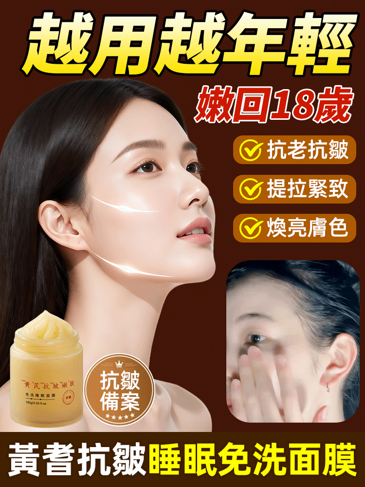 黃耆抗皺睡眠面膜