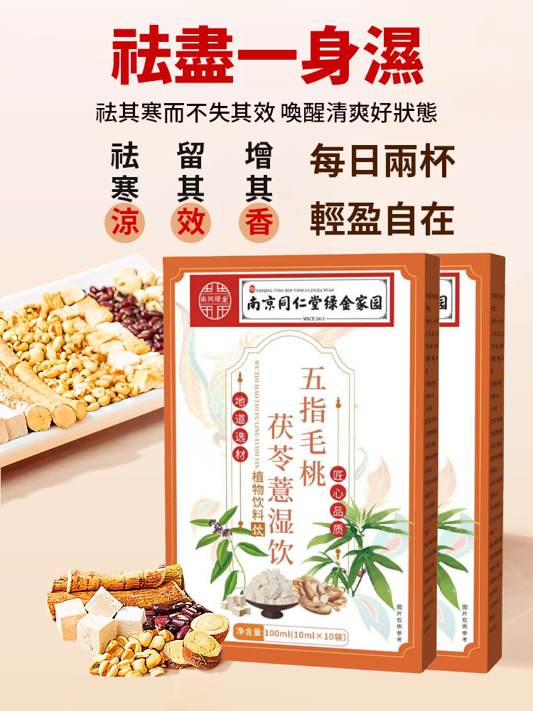 五指毛桃茯苓伏濕飲