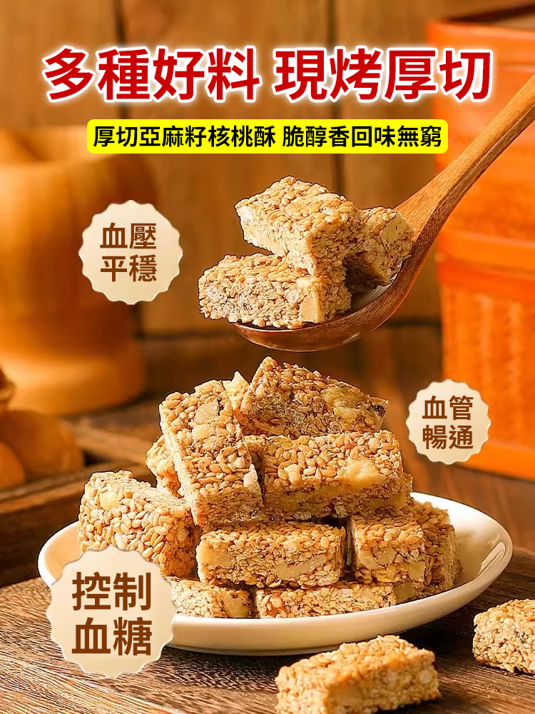 【食補滋養】亞麻籽核桃酥