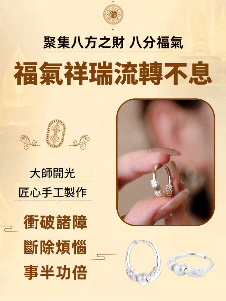 時來運轉銀耳扣