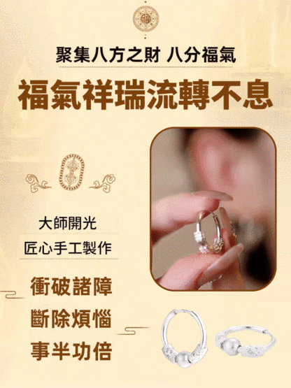 時來運轉銀耳扣