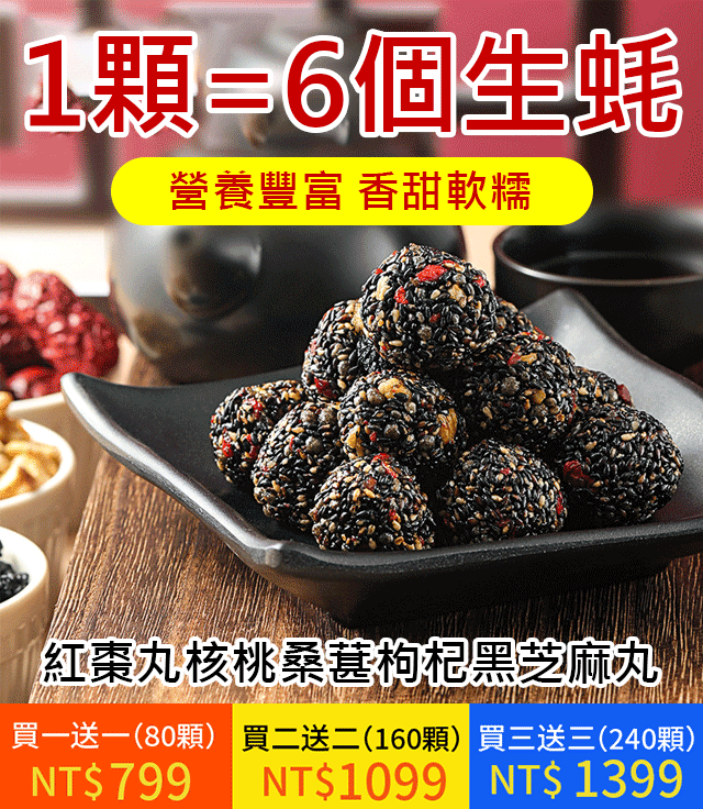 紅棗丸核桃桑葚枸杞黑芝麻丸