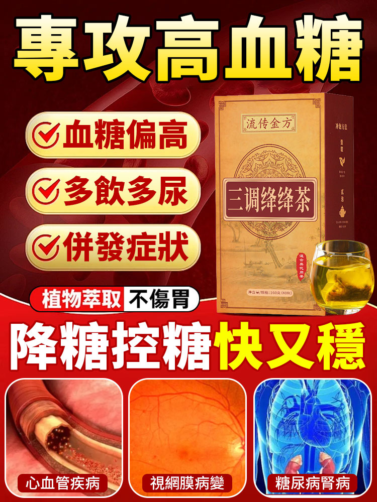 流傳金方三調綛綛茶