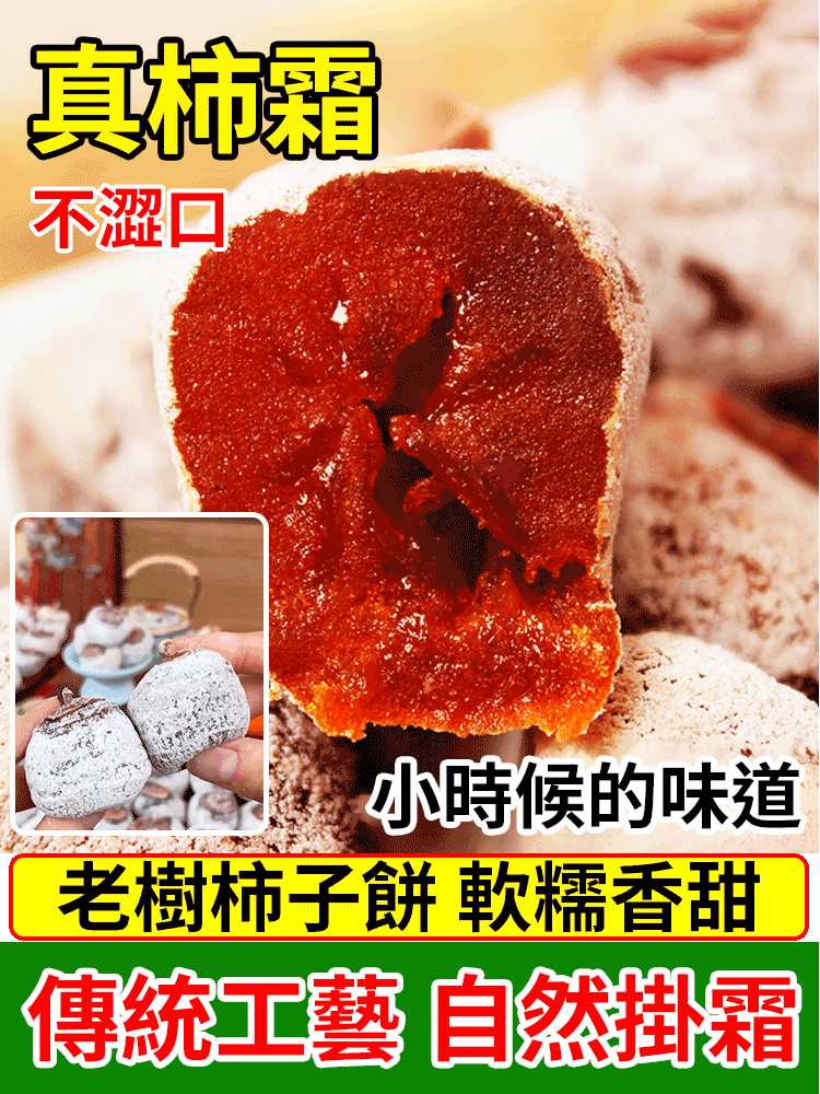 農家上霜老樹柿餅純天然