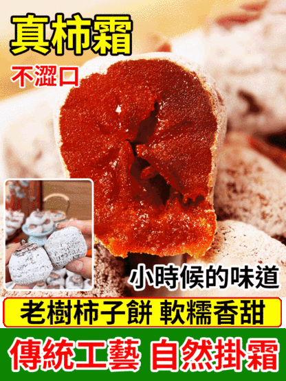 農家上霜老樹柿餅純天然