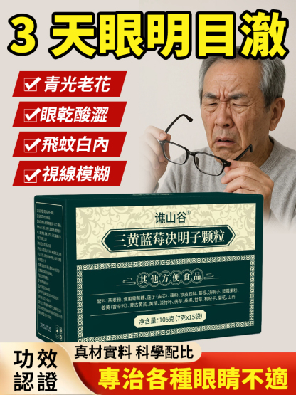 三黃藍莓決明子顆粒