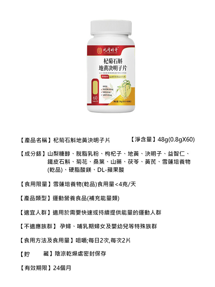  【守護眼健康】杞菊石斛地黃決明子片