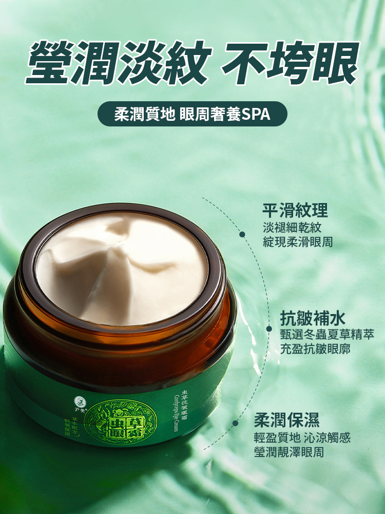 【兩週淡紋】蟲草眼霜