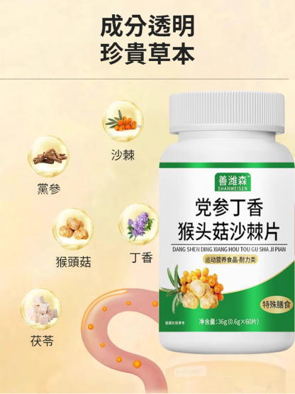 善維森黨參丁香猴頭菇沙棘片
