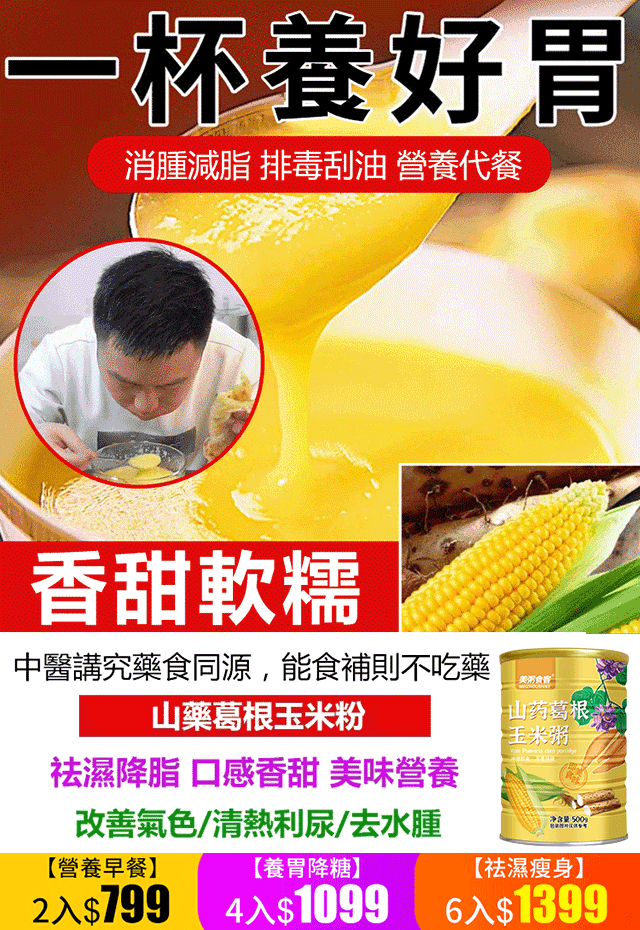 【養胃降糖】0蔗糖山藥葛根玉米糊