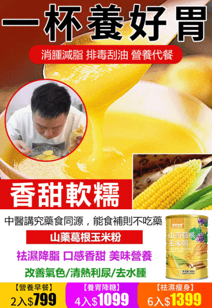 【養胃降糖】0蔗糖山藥葛根玉米糊