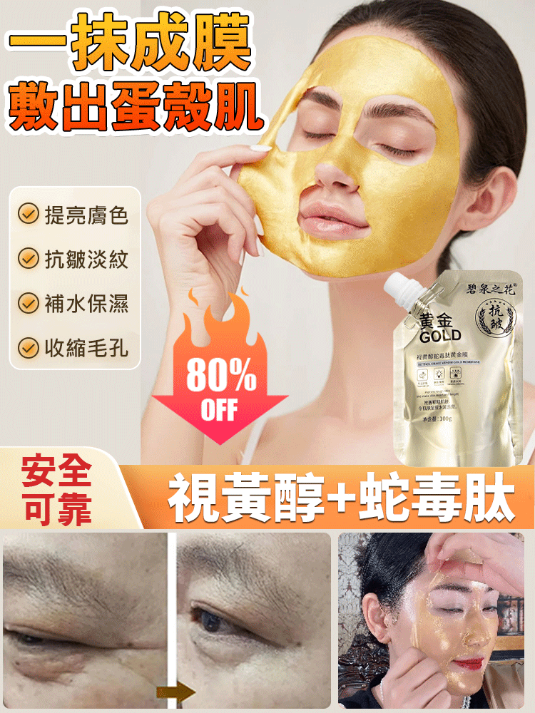 視黃醇蛇毒肽緊緻補水撕拉黃金面膜