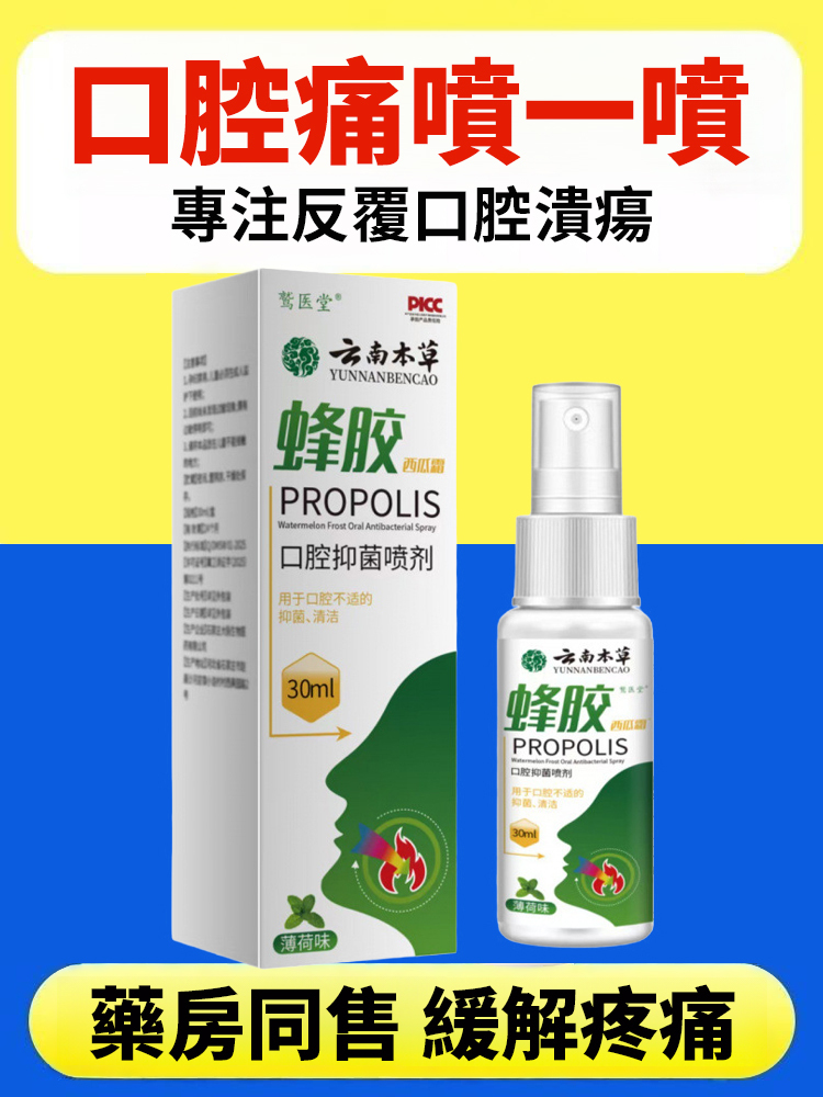 蜂膠口抑菌噴劑